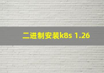 二进制安装k8s 1.26